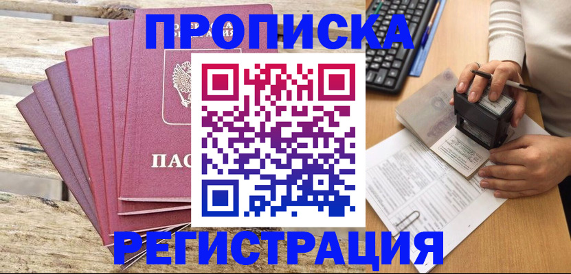 прописка штамп в Екатеринбурге